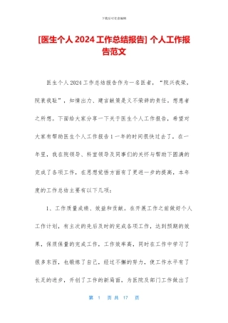 [医生个人2024工作总结报告]
