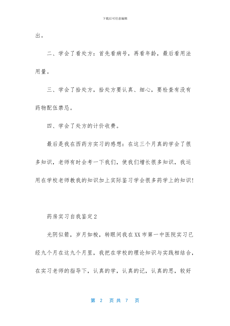 [医院药房实习自我鉴定]_第2页