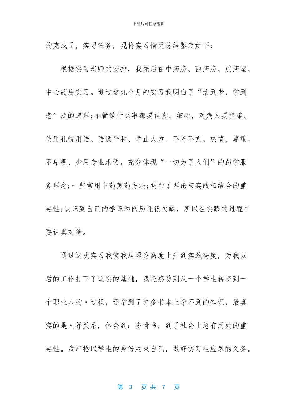 [医院药房实习自我鉴定]_第3页