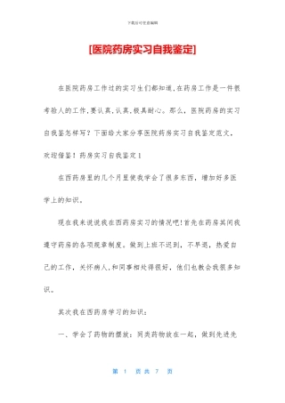 [医院药房实习自我鉴定]