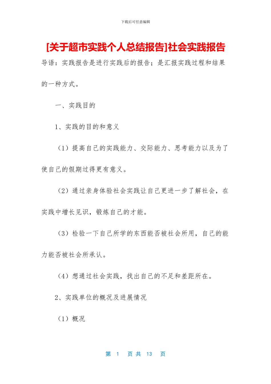 [关于超市实践个人总结报告]社会实践报告_第1页