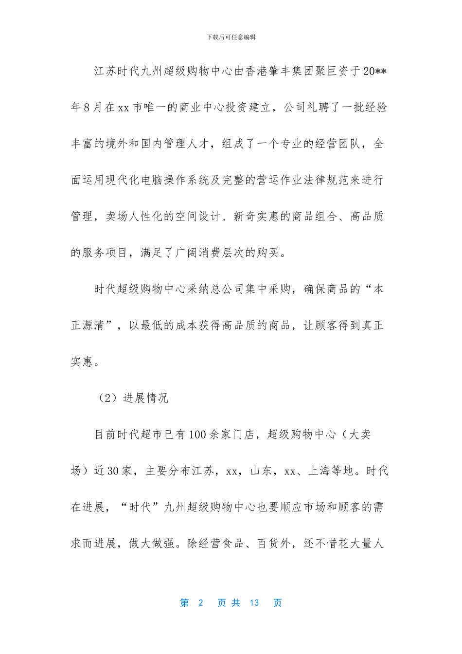 [关于超市实践个人总结报告]社会实践报告_第2页