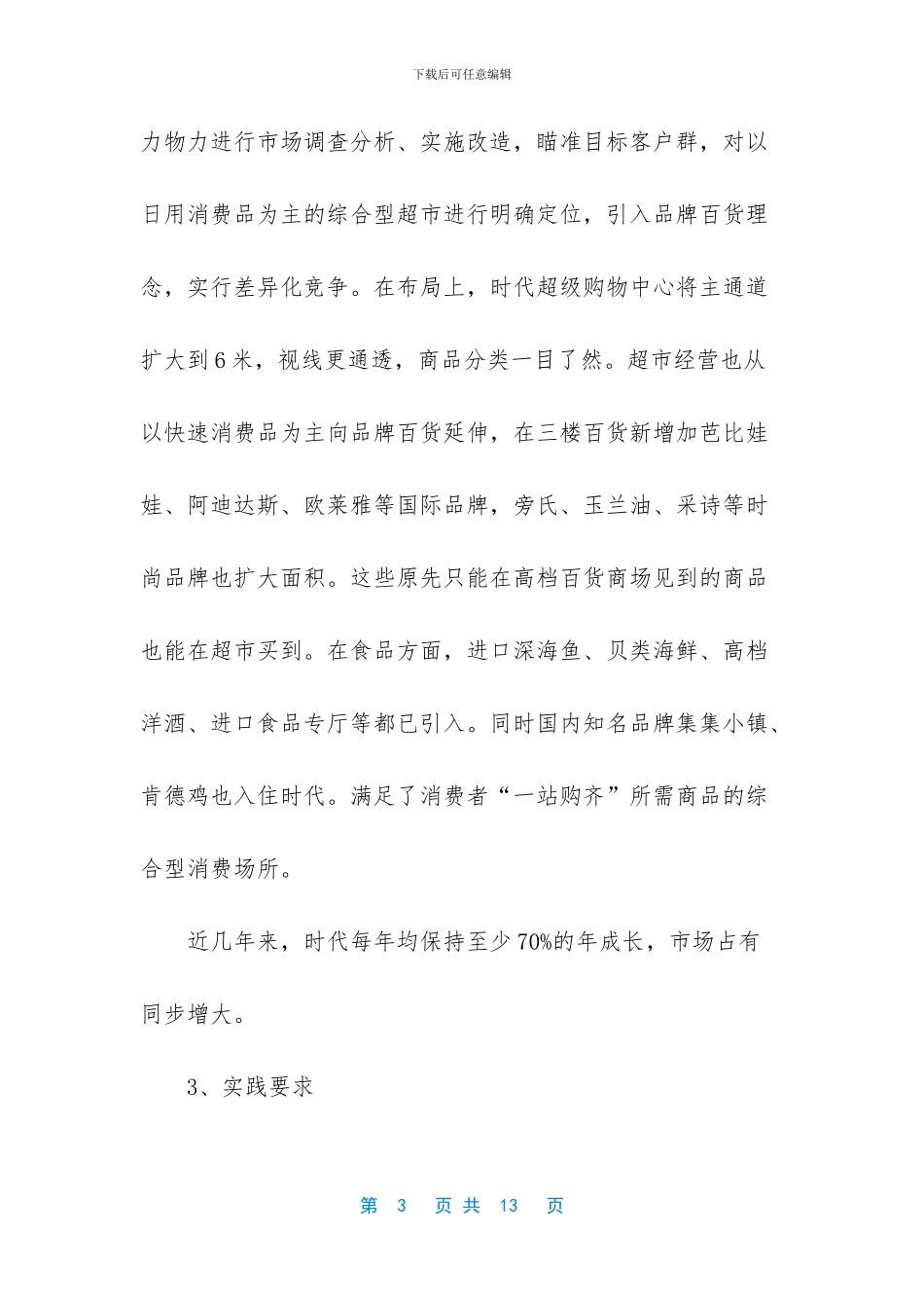 [关于超市实践个人总结报告]社会实践报告_第3页