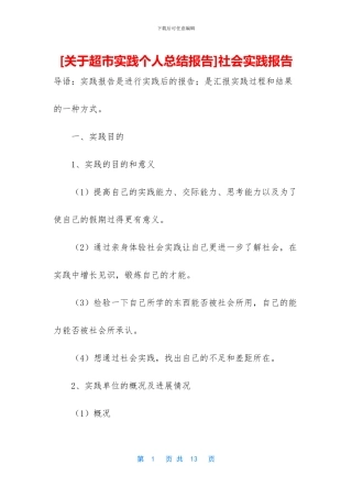 [关于超市实践个人总结报告]社会实践报告
