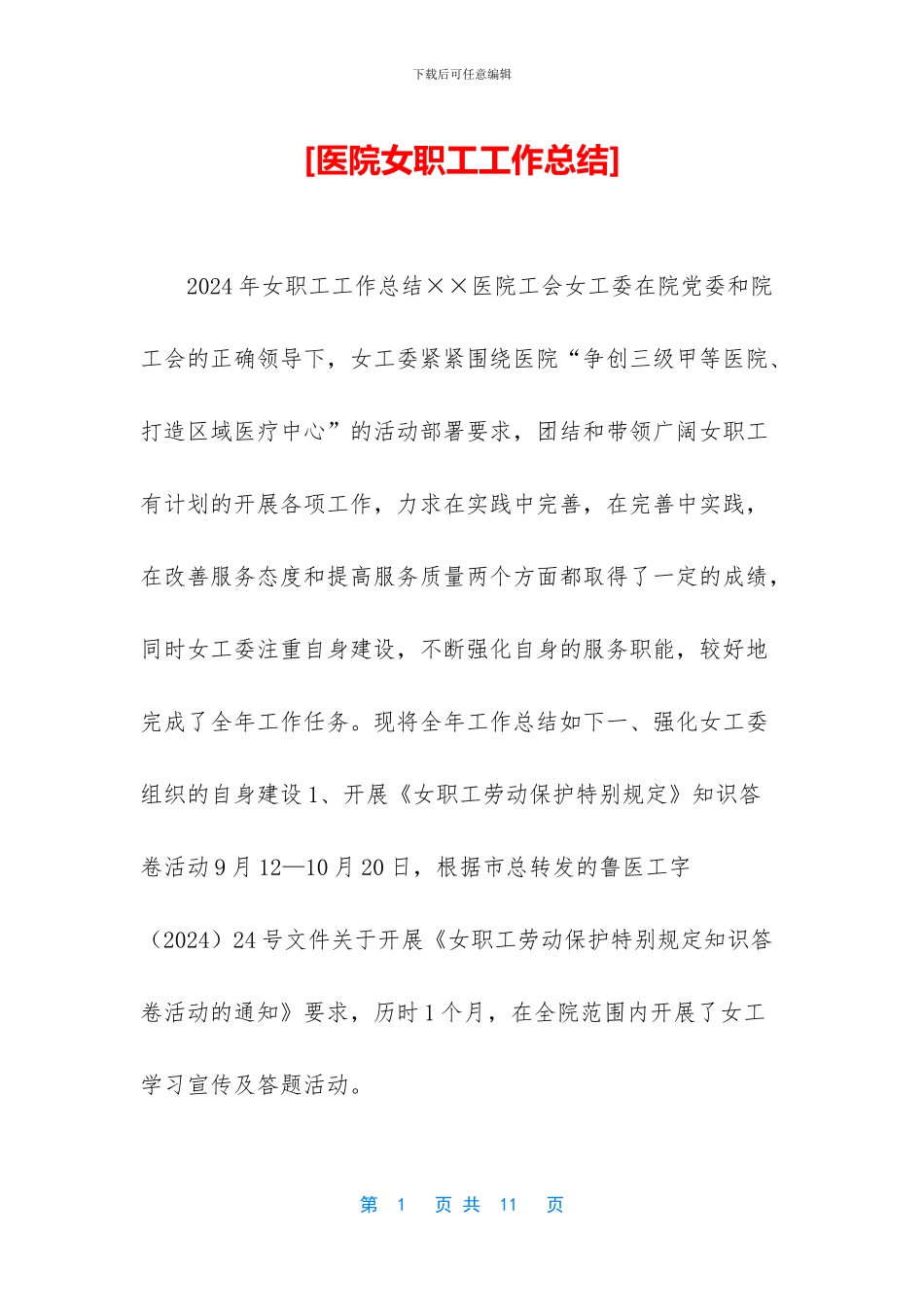 [医院女职工工作总结]_第1页
