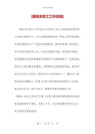 [医院女职工工作总结]