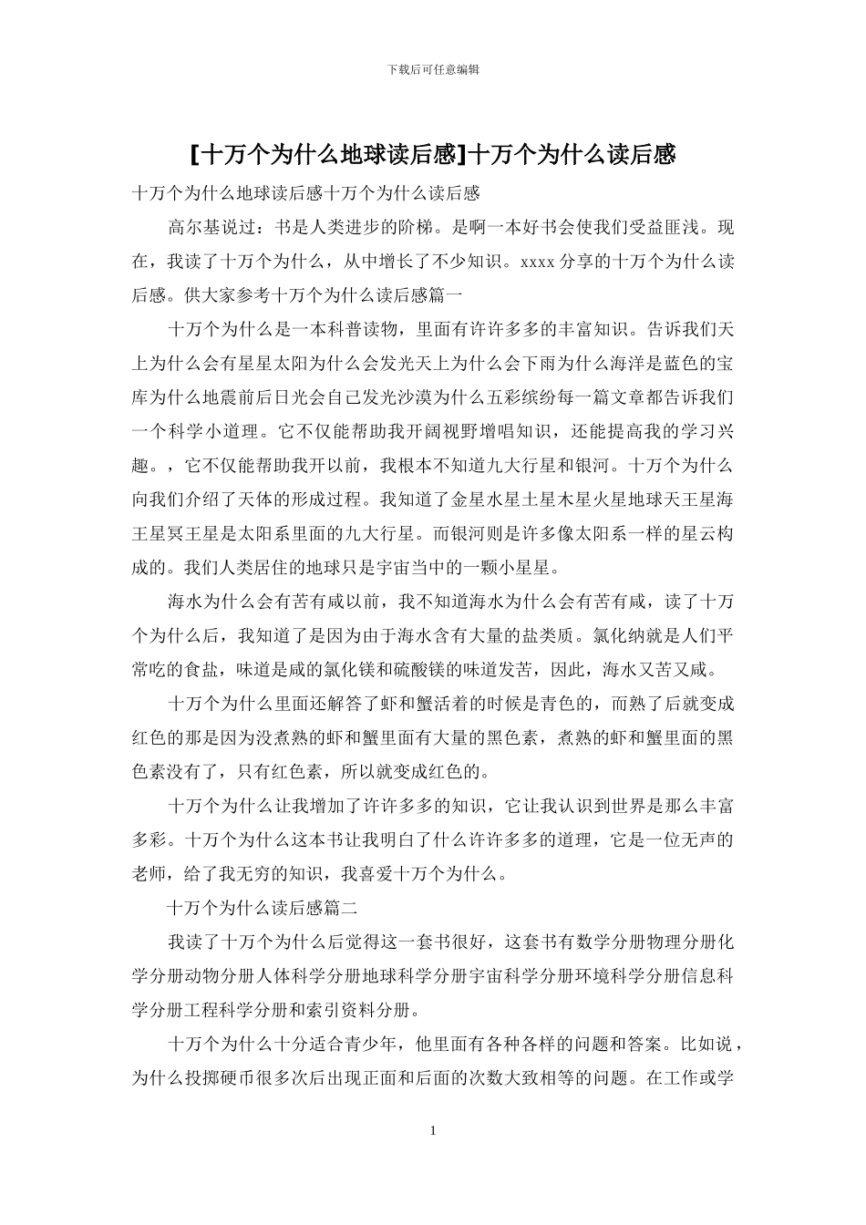 [十万个为什么地球读后感]十万个为什么读后感_第1页