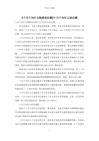 [十万个为什么地球读后感]十万个为什么读后感