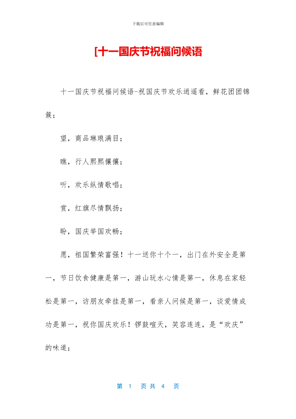 [十一国庆节祝福问候语_第1页