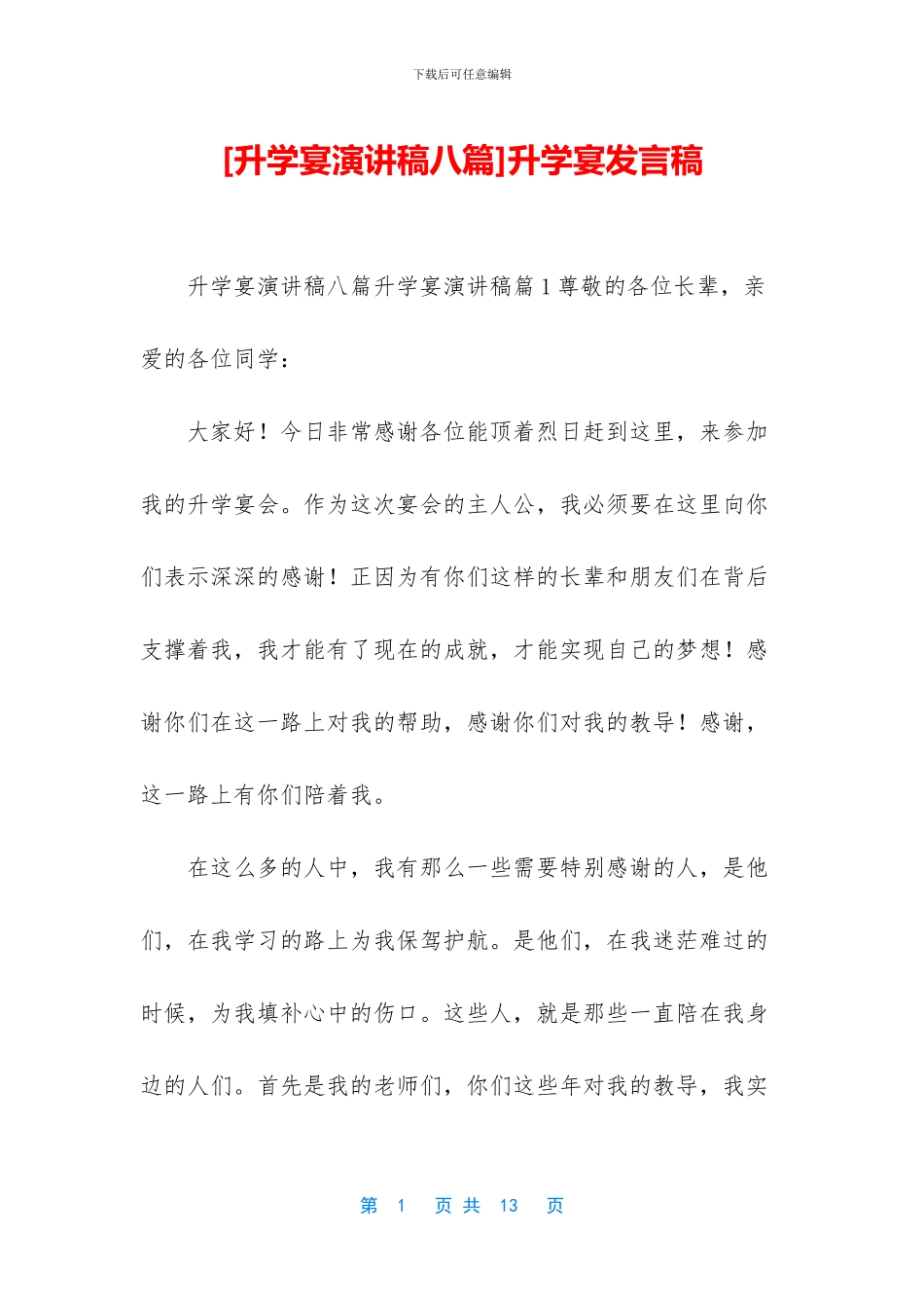 [升学宴演讲稿八篇]升学宴发言稿_第1页