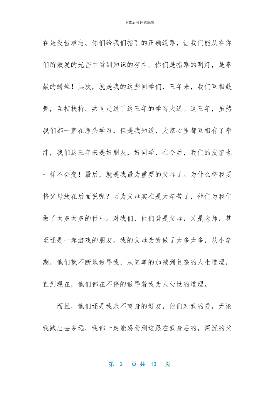 [升学宴演讲稿八篇]升学宴发言稿_第2页