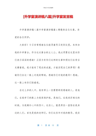 [升学宴演讲稿八篇]升学宴发言稿