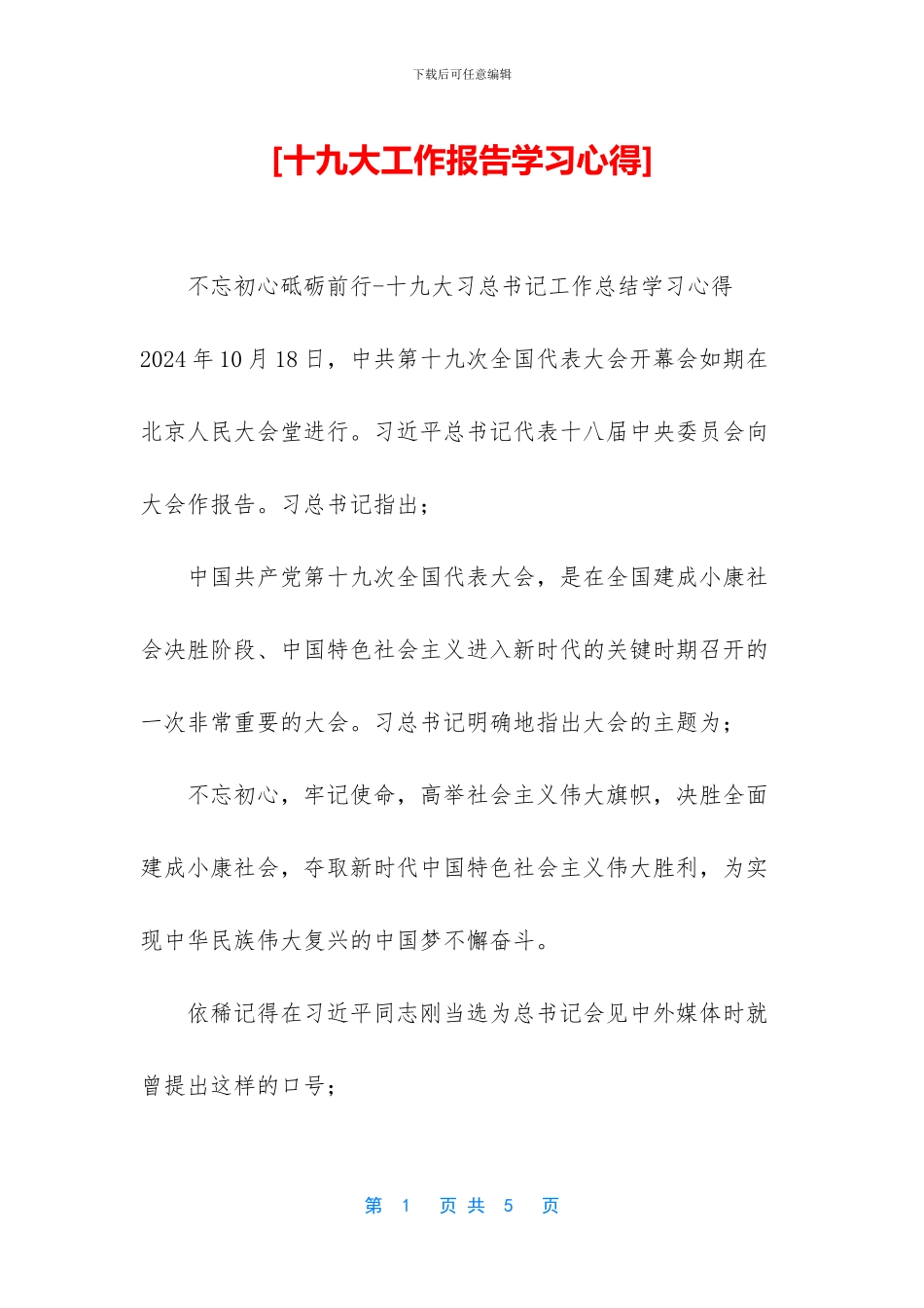 [十九大工作报告学习心得]_第1页