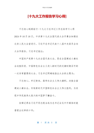[十九大工作报告学习心得]