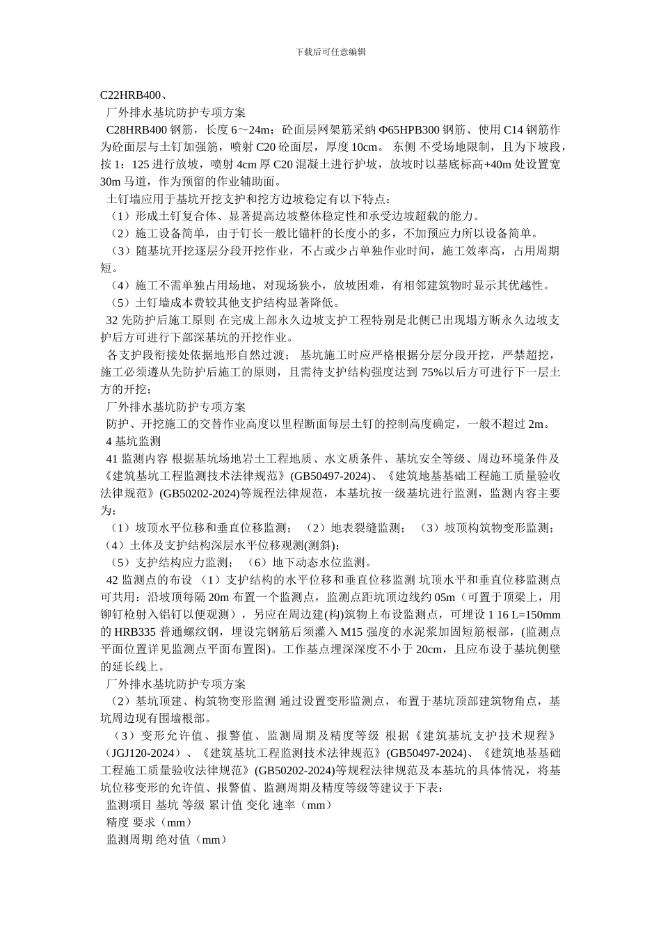 [厂外排水基坑防护专项方案]_第2页