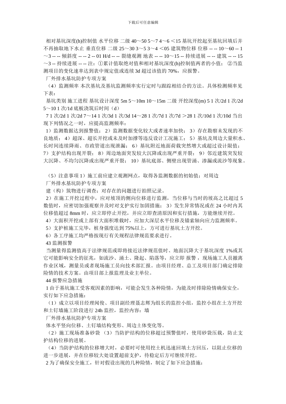 [厂外排水基坑防护专项方案]_第3页