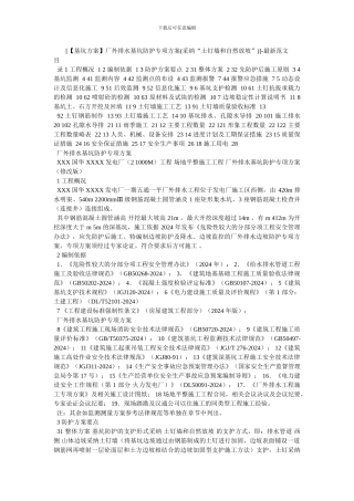 [厂外排水基坑防护专项方案]