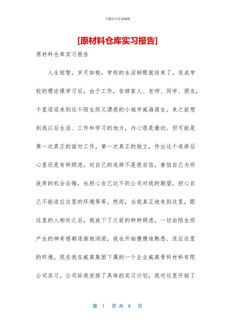 [原材料仓库实习报告]_第1页
