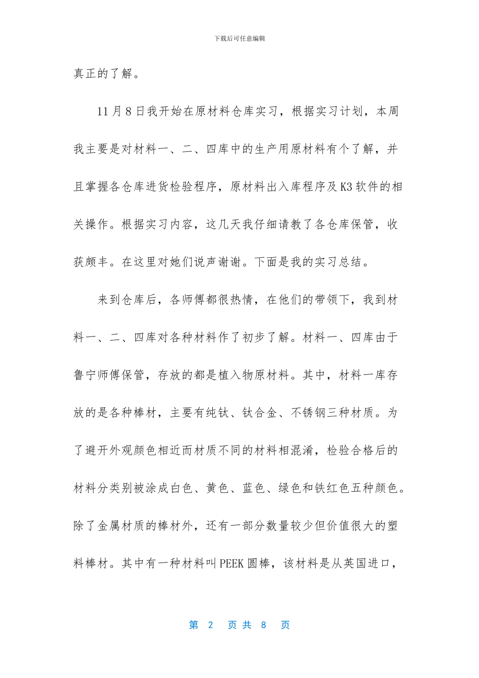 [原材料仓库实习报告]_第2页