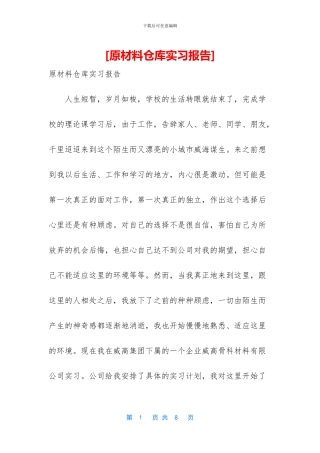 [原材料仓库实习报告]