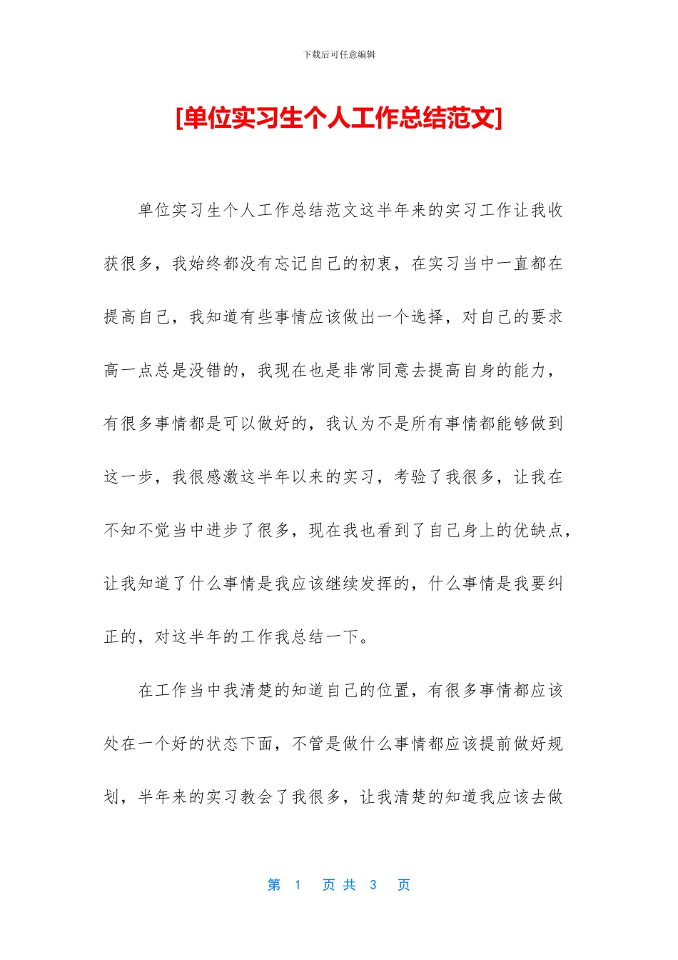 [单位实习生个人工作总结范文]_第1页