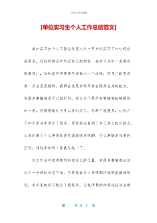 [单位实习生个人工作总结范文]