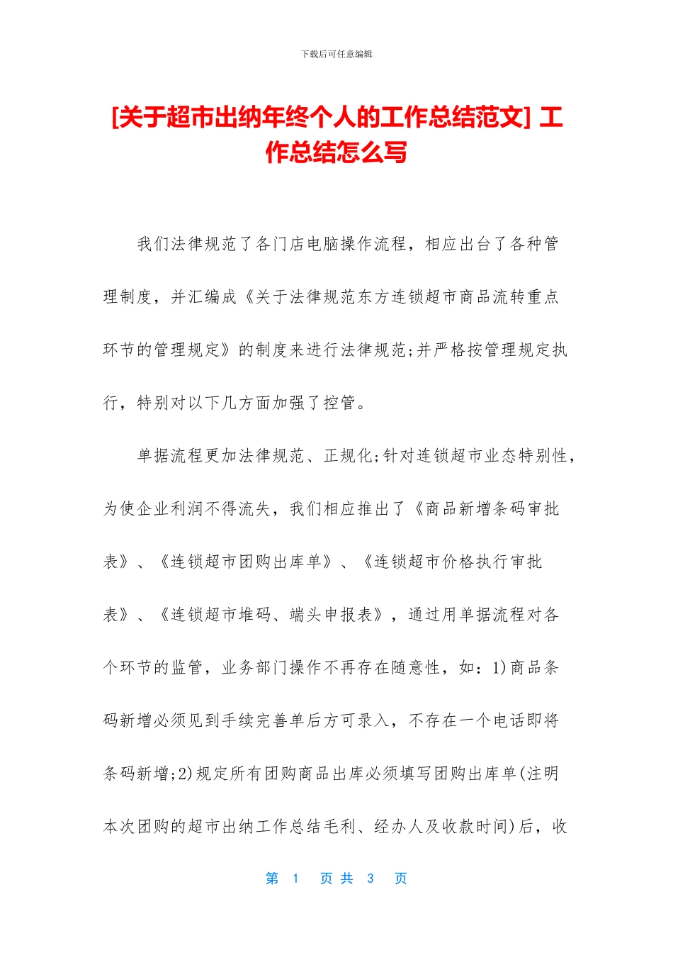 [关于超市出纳年终个人的工作总结范文]_第1页