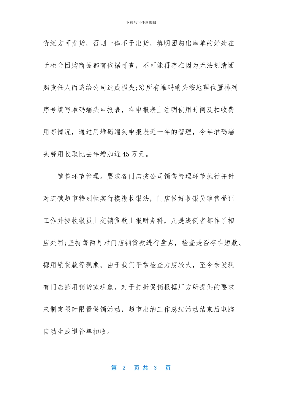 [关于超市出纳年终个人的工作总结范文]_第2页