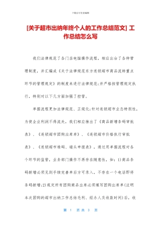 [关于超市出纳年终个人的工作总结范文]