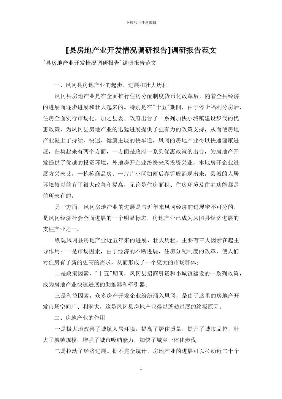 [县房地产业开发情况调研报告]调研报告范文_第1页