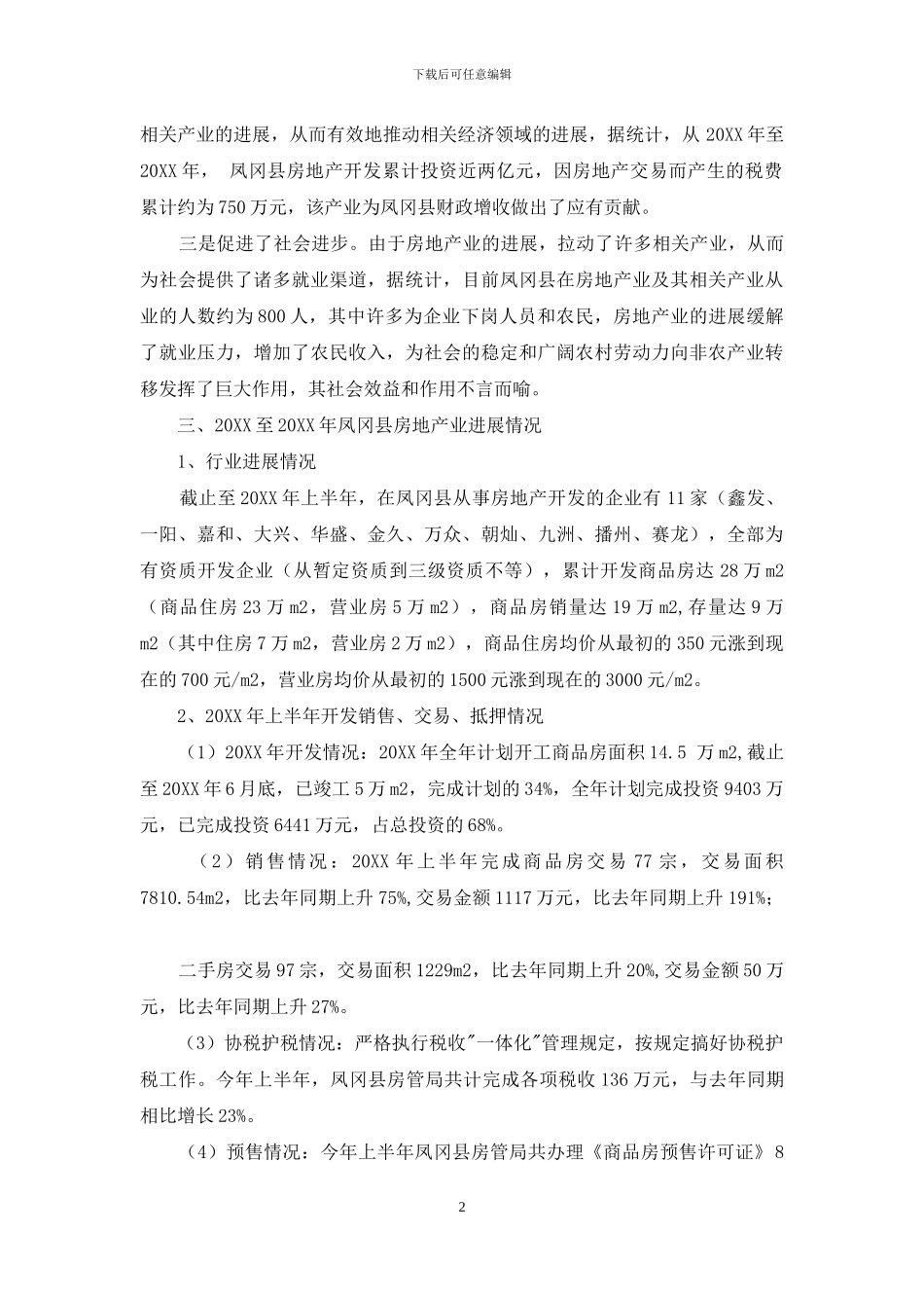 [县房地产业开发情况调研报告]调研报告范文_第2页