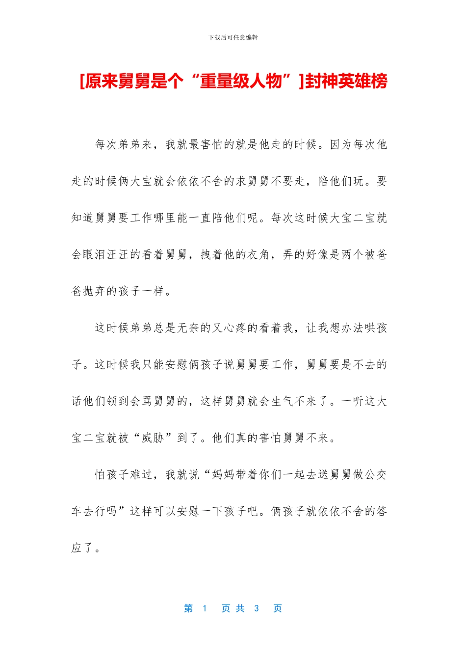 [原来舅舅是个“重量级人物”]封神英雄榜_第1页