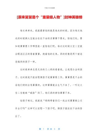 [原来舅舅是个“重量级人物”]封神英雄榜