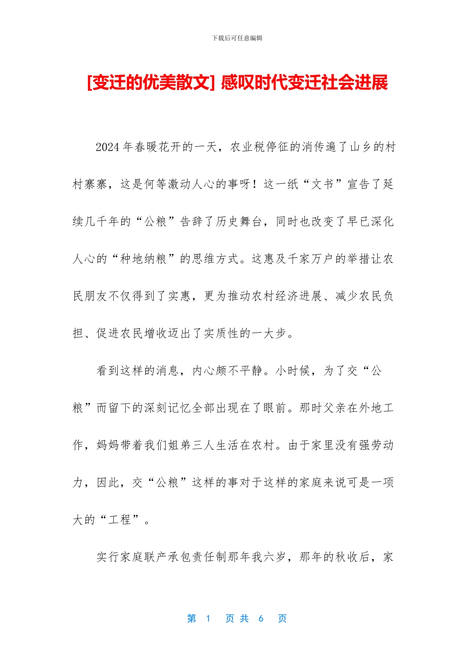 [变迁的优美散文]_第1页