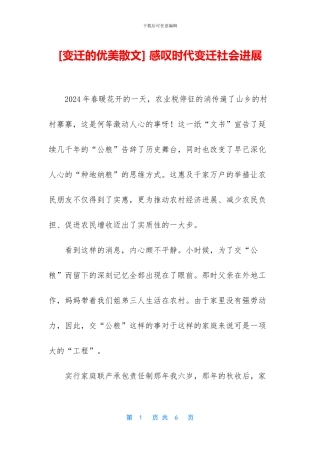 [变迁的优美散文]
