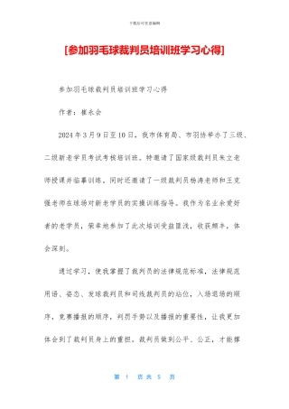 [参加羽毛球裁判员培训班学习心得]