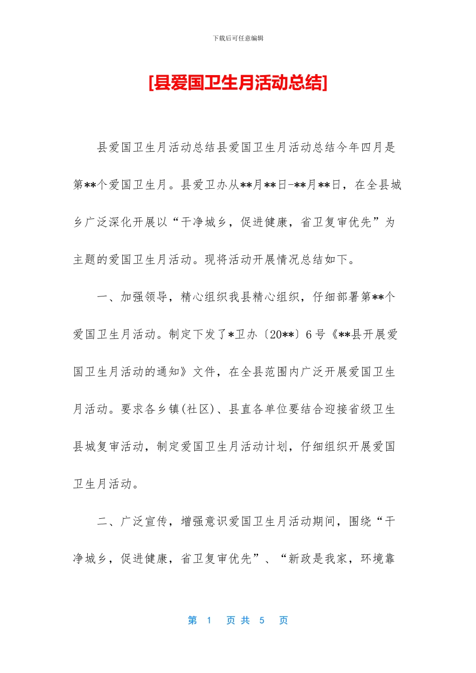 [县爱国卫生月活动总结]_第1页