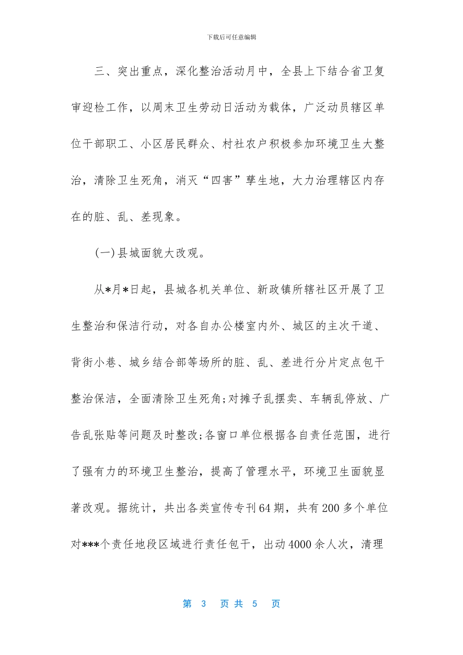 [县爱国卫生月活动总结]_第3页