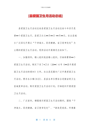 [县爱国卫生月活动总结]