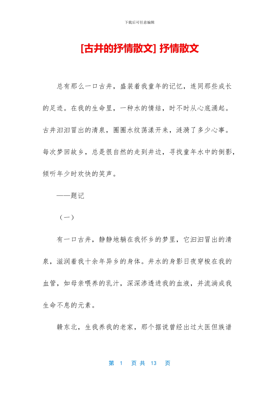 [古井的抒情散文]_第1页