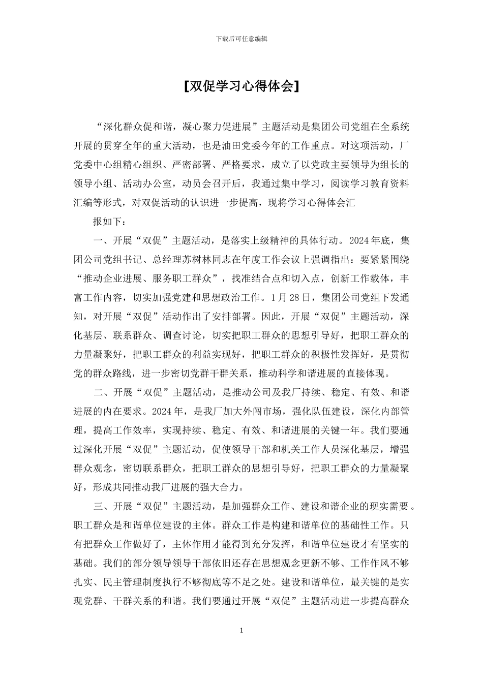 [双促学习心得体会]_第1页