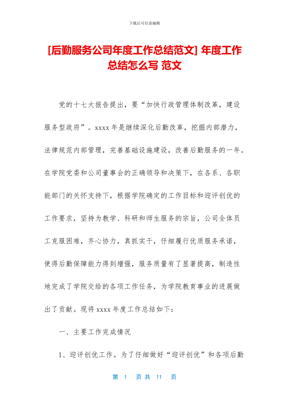 [后勤服务公司年度工作总结范文]_第1页