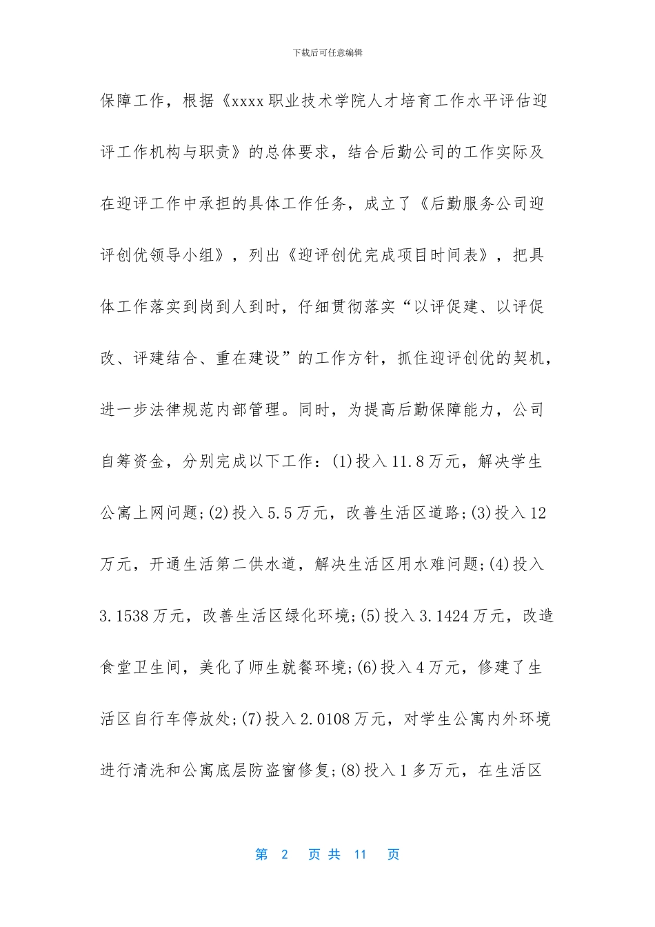 [后勤服务公司年度工作总结范文]_第2页