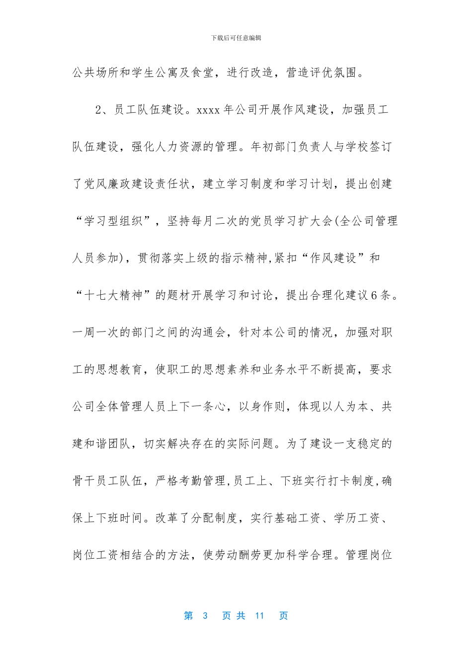 [后勤服务公司年度工作总结范文]_第3页