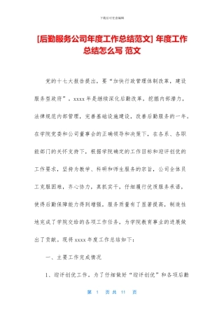 [后勤服务公司年度工作总结范文]
