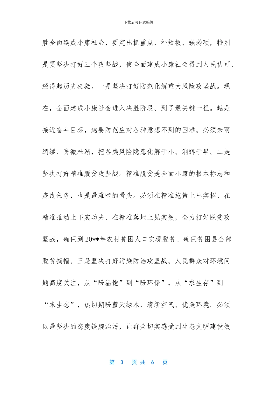 [决胜全面小康心得体会]_第3页