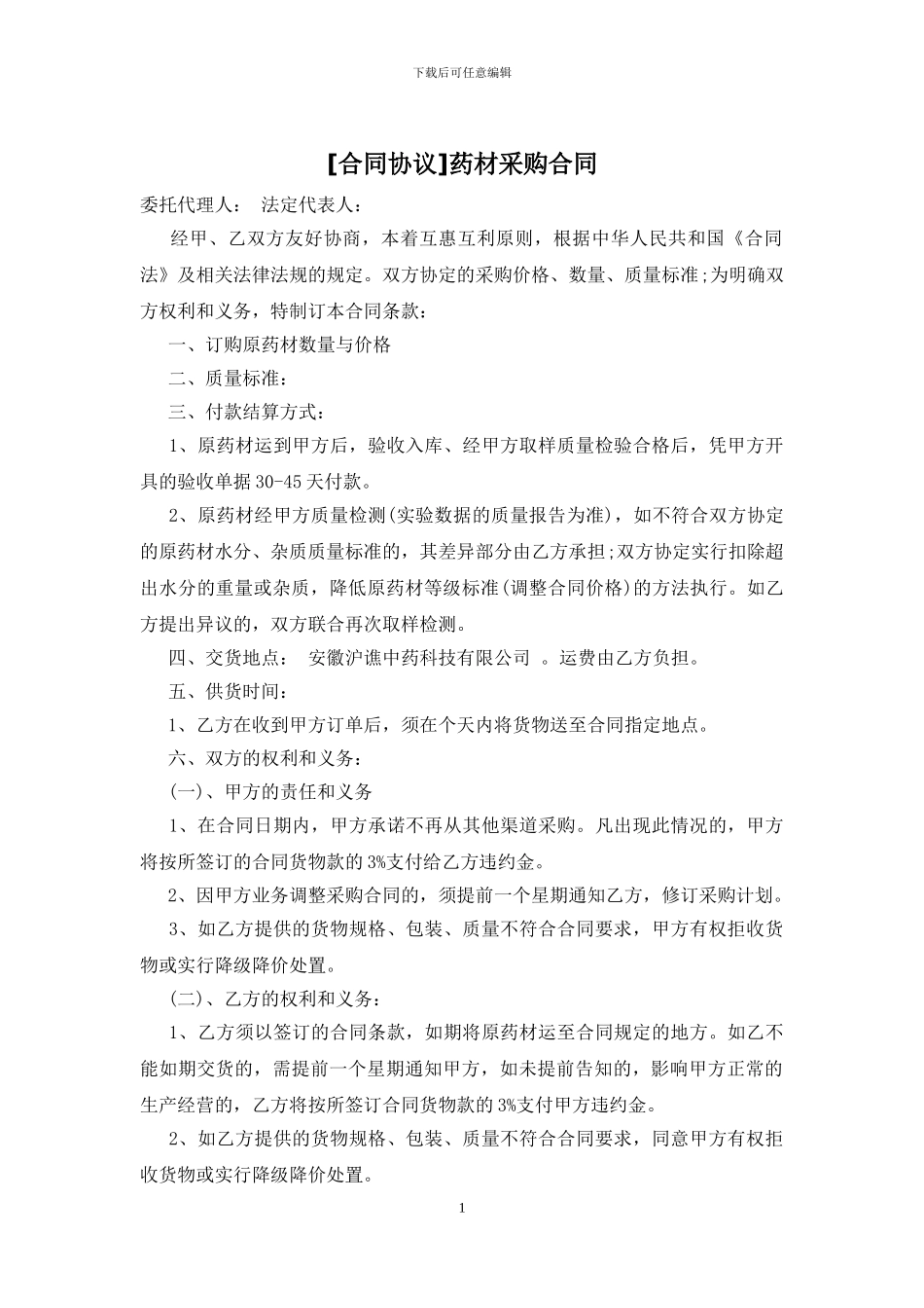 [合同协议]药材采购合同_第1页