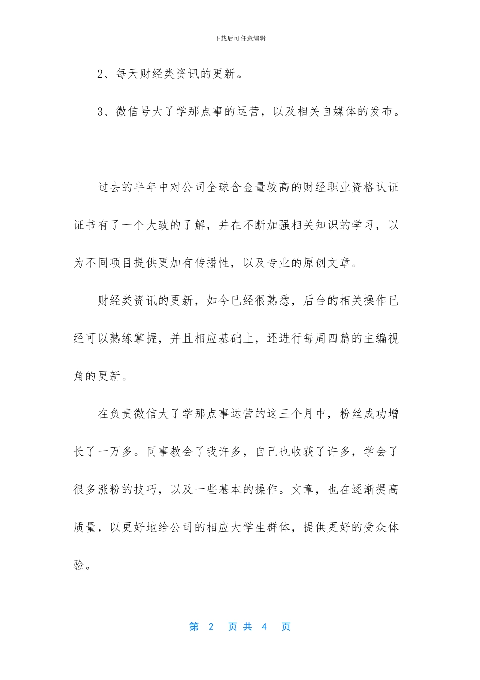 [员工转正述职报告]普通员工个人总结_第2页