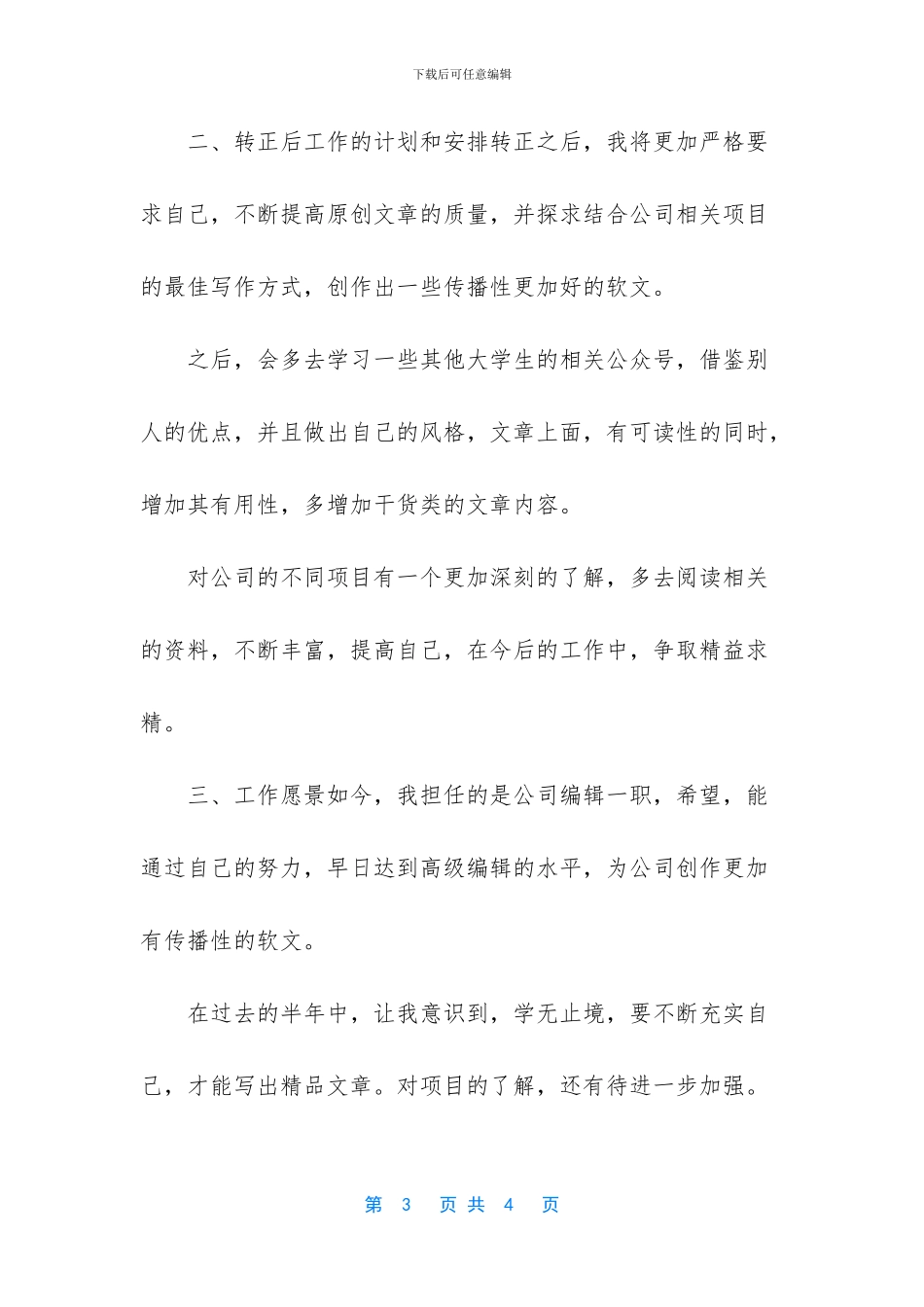 [员工转正述职报告]普通员工个人总结_第3页