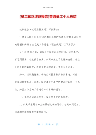 [员工转正述职报告]普通员工个人总结